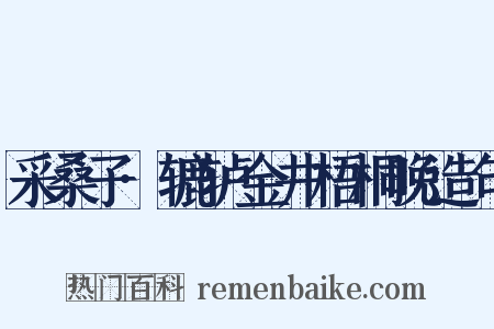 采桑子·辘轳金井梧桐晚造句是什么意思的图片